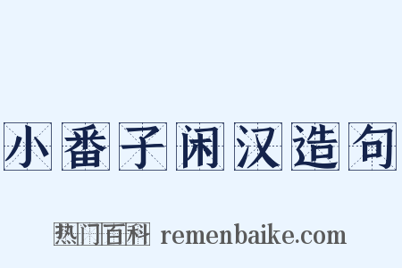 小番子闲汉造句是什么意思的图片